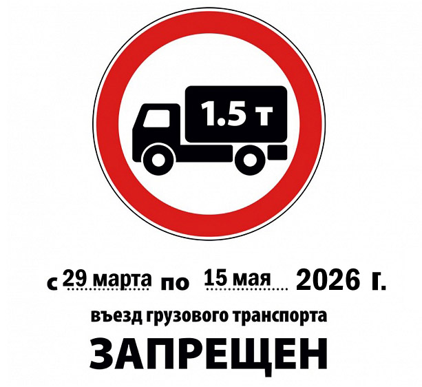 Продление ограничения на въезд крупногабаритного и тяжелого трансопрта.