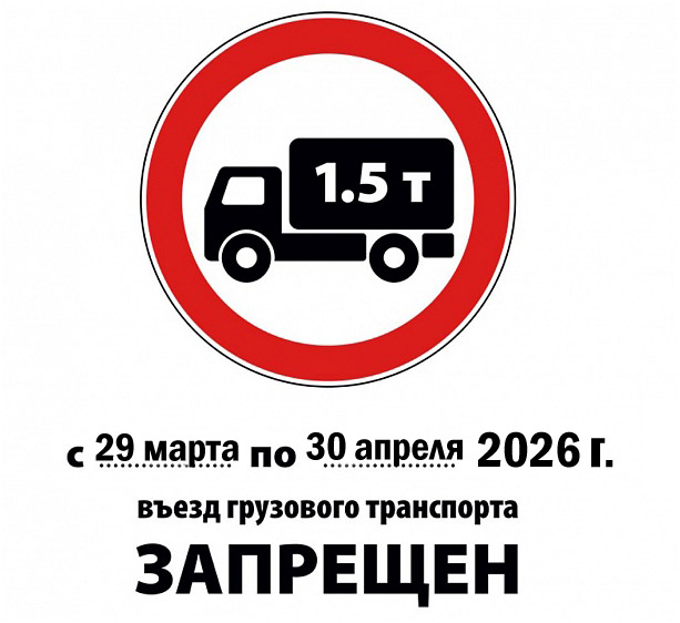 Ограничение въезда крупногабаритного транспорта.